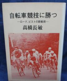 自転車競技に勝つ 　ロード、ピストの新戦術