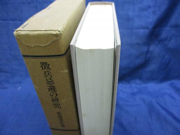 徴兵忌避の研究(菊池邦作 著) / 古本、中古本、古書籍の通販は「日本の