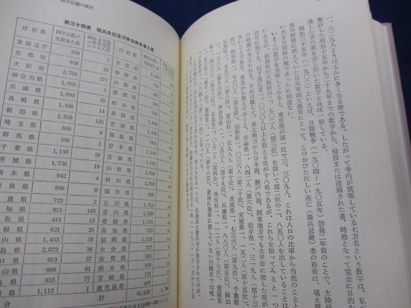 徴兵忌避の研究(菊池邦作 著) / 古本、中古本、古書籍の通販は「日本の