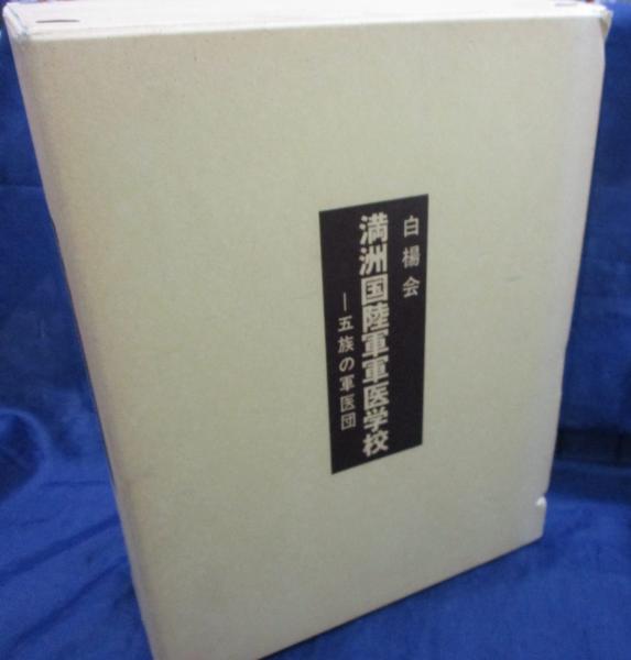 満州国陸軍軍医学校 五族の軍医団/付図欠(白楊会 編) / ブック 満州国陸軍軍医学校 五族の軍医団/付図欠(白楊会 編) / ブック