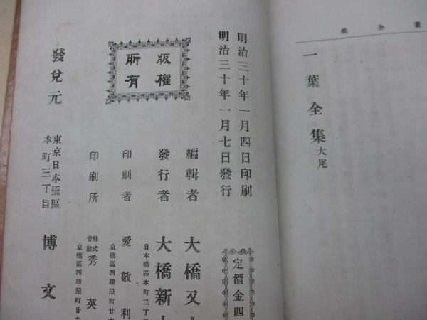 一葉全集 | 樋口一葉 (夏子) 著 | 博文館 | ¥5,500 - 日本の古本屋
