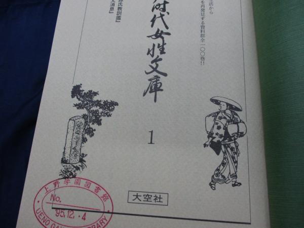 除籍本/江戸時代女性文庫 全100冊揃（補遺欠）([山朝子作・序] ; [橋本 