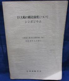 巨大船の構造強度について 　シンポジウム