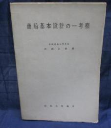 商船基本設計の一考察