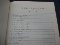 商船基本設計の一考察