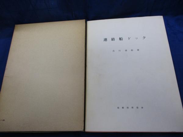 絶版本　古川達郎著 連絡船ドック 連絡船ドック(古川達郎 著) / 古本、中古本、古書籍の通販は「日本の
