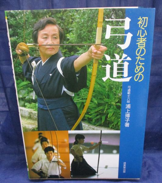 Amazon.co.jp: 初心者のための 弓道弓道範士八段 浦上 博子 (著