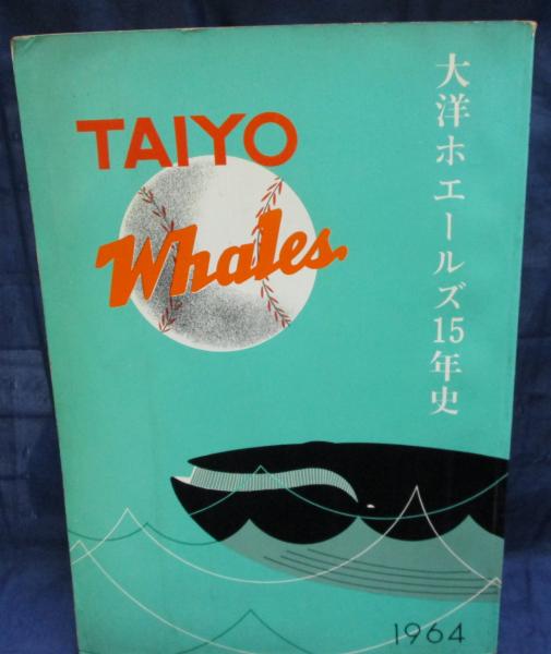 大洋ホエールズ　TAIYO Whales 15年史 1964年発行 大洋ホエールズ TAIYO Whales 15年史 1964年発行 大洋ホエールズ