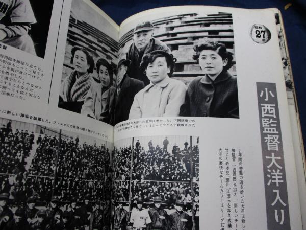 大洋ホエールズ TAIYO Whales 15年史 1964年発行 大洋ホエールズ