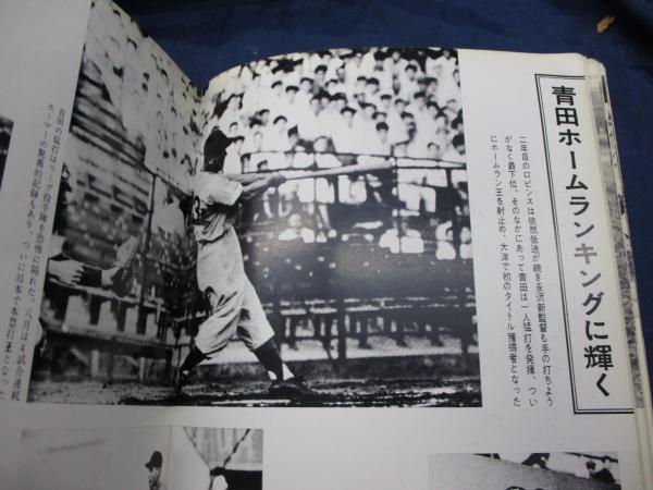 大洋ホエールズTAIYO Whales 15年史 1964年発行