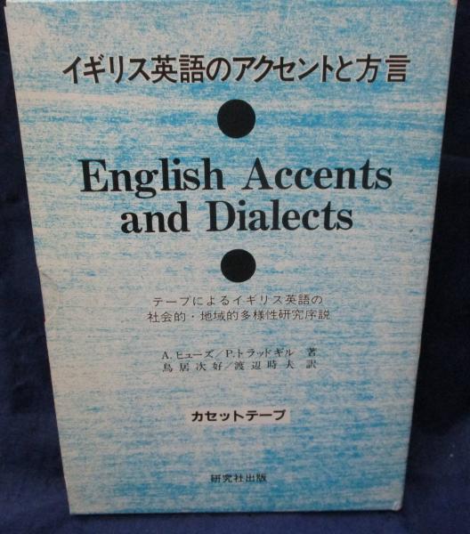 イギリス英語のアクセントと方言 カセットのみ A ヒューズ P トラッドギル 著 鳥居次好 渡辺時夫 訳 古本 中古本 古書籍の通販は 日本の古本屋 日本の古本屋