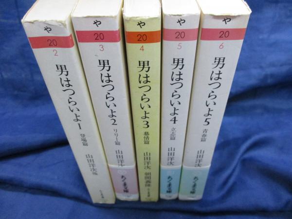 男はつらいよ1から5まで全5冊セットです。シナリオ・コレクション