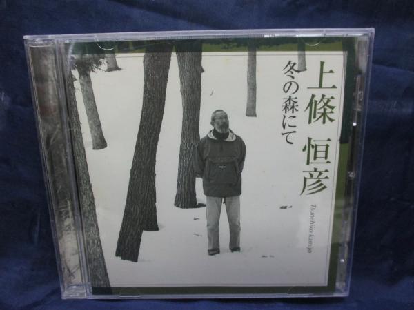 Cd 冬の森にて 上條恒彦 ブックサーカス 古本 中古本 古書籍の通販は 日本の古本屋 日本の古本屋 Cd 冬の森にて 上條恒彦 ブックサーカス 古本 中古本 古書籍の通販は 日本の古本屋 日本の古本屋