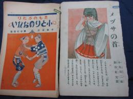 雑誌切抜/蕗谷虹児画/メズサの首/小とりのおれい/2冊セット