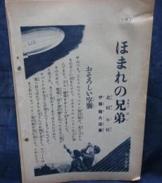 雑誌切抜/北村小松作　伊藤幾久造画/ほまれの兄弟/完結13P