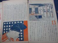 雑誌切抜/千葉省一作/わしのゆくへ/二つのたまご/ききやうと駒王丸/千熊丸のおとうさま/4冊セット