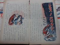 雑誌切抜/千葉省一作/ニルスノバウケン/河目悌二画/不揃い5冊セット/各9P