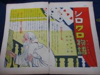 雑誌切抜/シロクロ物語/豊島與志雄/根岸幸一　本田庄太郎画/2冊セット