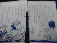 雑誌切抜/シロクロ物語/豊島與志雄/根岸幸一　本田庄太郎画/2冊セット