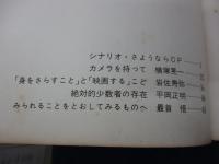 シナリオ/ さようならCP/　原一男　疾走プロダクション/昭和47年