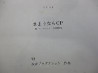 シナリオ/ さようならCP/　原一男　疾走プロダクション/昭和47年