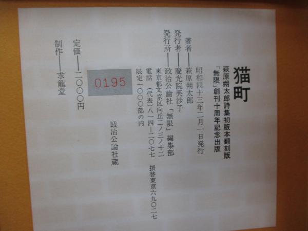 萩原朔太郎詩集 猫町/初版本翻刻版 無限 創刊十周年記念版 限定 萩原朔太郎詩集 猫町/初版本翻刻版 無限 創刊十周年記念版 限定