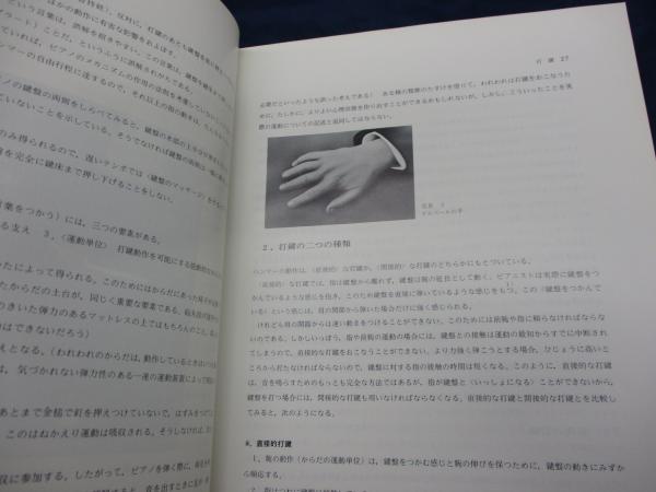 ピアノ演奏のテクニック(ヨーゼフ・ガート 著 ; 大宮真琴 訳