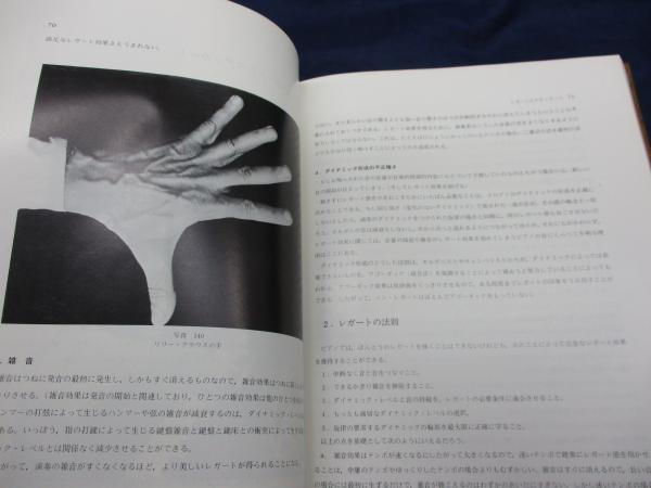 ピアノ演奏のテクニック(ヨーゼフ・ガート 著 ; 大宮真琴 訳