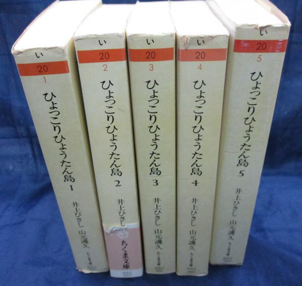 ひょっこりひょうたん島 ちくま文庫 初版 全巻1-13