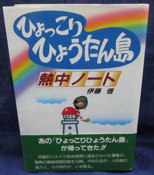 ひょっこりひょうたん島 熱中ノート(伊藤悟 著) / 古本、中古本、古
