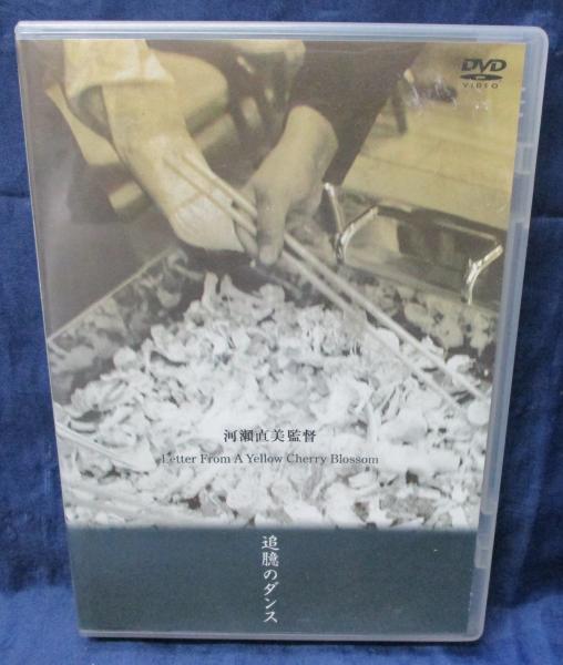 DVC/追憶のダンス/河瀬直美監督/西井一夫 / 古本、中古本、古