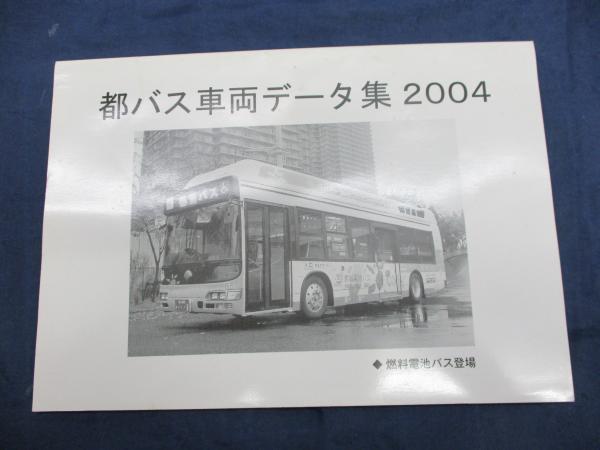 都バス 車輌データ集 04 ブックサーカス 古本 中古本 古書籍の通販は 日本の古本屋 日本の古本屋