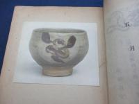 工芸　７７号＜七十七号＞　浜田庄司作茶碗　他
