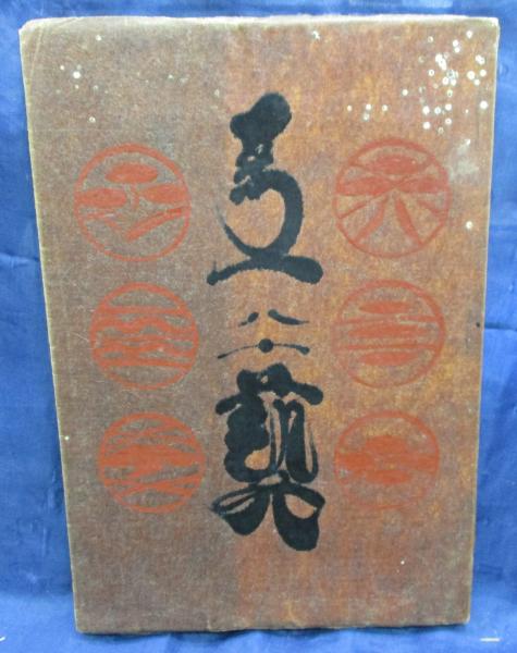 工芸80号<八十号> 工芸の性質・李朝絵画他 / ブックサーカス