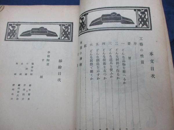 工芸80号<八十号> 工芸の性質・李朝絵画他 / ブックサーカス