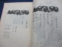 工芸　102号＜百二号＞　陸中の漆器　他