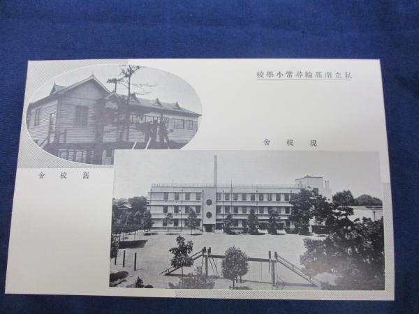 絵葉書/私立南高輪小学校・幼稚園 創立二十五周年記念/袋付き5枚