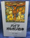 パイプオルガンの本 増補改訂.
