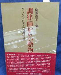 調律師からの贈物  グランドピアノの基礎知識