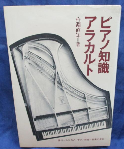 ピアノ知識アラカルト 杵淵直知 著 古本 中古本 古書籍の通販は 日本の古本屋 日本の古本屋 ピアノ知識アラカルト 杵淵直知 著 古本 中古本 古書籍の通販は 日本の古本屋 日本の古本屋