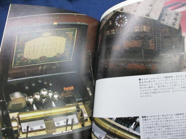 オルゴールの詩 19世紀の自動演奏装置をきく(名村義人 文 ; 風間憲二