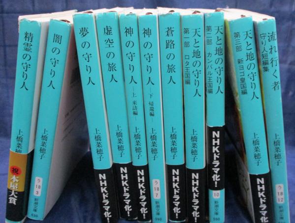 精霊の守り人 守り人シリーズ 全10巻 短編集 11冊セット 上橋菜穂子 著 ブックサーカス 古本 中古本 古書籍の通販は 日本の古本屋 日本の古本屋 精霊の守り人 守り人シリーズ 全10巻 短編集 11冊セット 上橋菜穂子 著 ブックサーカス 古本 中古本 古書籍の通販は 日本の古本屋 日本の古本屋