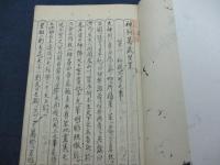 写本　神州万歳堅策