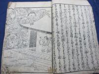 孝子善之丞感得伝 上巻のみ。表紙、巻頭ページ欠。