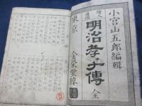 明治孝子伝 　絵入通俗