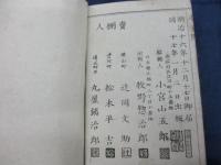 明治孝子伝 　絵入通俗