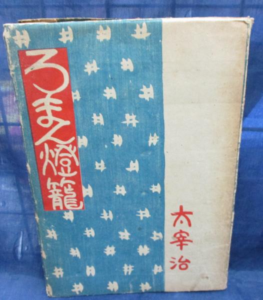 ろまん燈籠 太宰治著 古本 中古本 古書籍の通販は 日本の古本屋 日本の古本屋