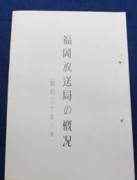 福岡放送局の概況　昭和30年8月