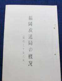 福岡放送局の概況　昭和30年8月