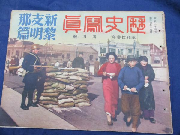 【受注生産品】 / 歴史写真昭和13年4月号/新支那黎明篇 ブックサーカス 古本 / 歴史